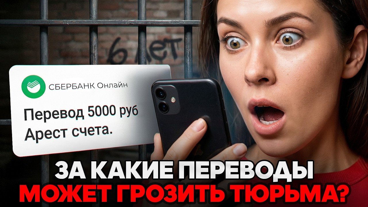 БАНКИ УСИЛИЛИ КОНТРОЛЬ! ЗА КАКИЕ ПЕРЕВОДЫ ТЕПЕРЬ ГРОЗИТ УГОЛОВНАЯ ОТВЕТСТВЕННОСТЬ?