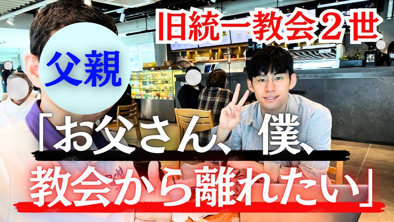 【旧統一教会】教会長の父に統一教会から離れたいって言ってみた