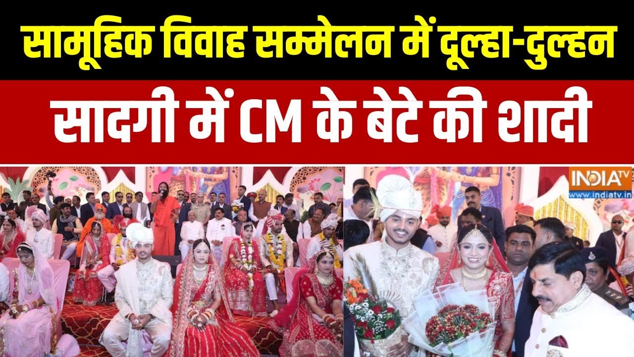 CM Mohan Son Wedding : सामूहिक विवाह  सम्मेलन में दूल्हा-दुल्हन, सादगी में CM के बेटे की शादी