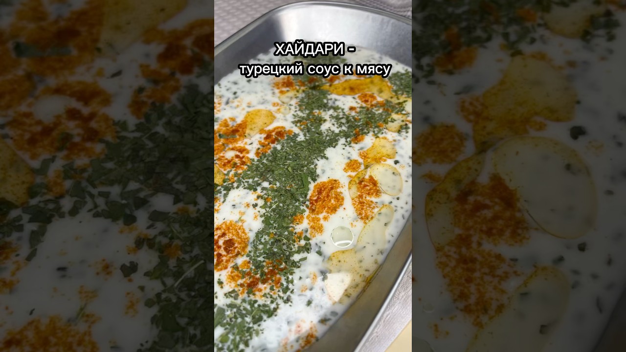 ТУРЕЦКИЙ СОУС К МЯСУ &laquo;ХАЙДАРИ&raquo; #изтурциивроссию