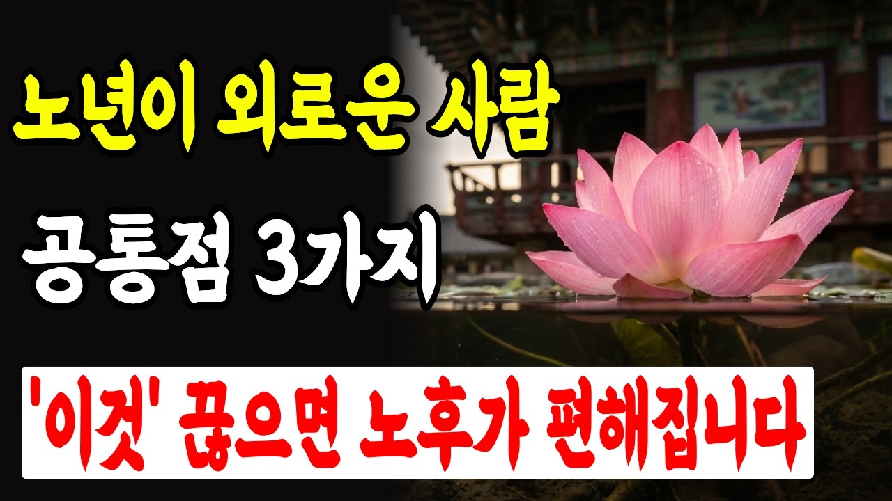 노년에 반드시 끊어야 할 세 가지 부처님 말씀대로 끊었더니 인생이 바뀌었습니다 | 부처님말씀 | 불교명언 | 오디오북 | 삶의지혜 |