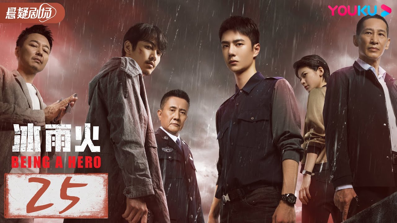 ENGSUB【冰雨火 Being A Hero】EP25 | 陈晓、王一博携手共赴生死一线 | 陈晓/王一博/王劲松 | 优酷悬疑剧场 YOUKU SUSPENSE