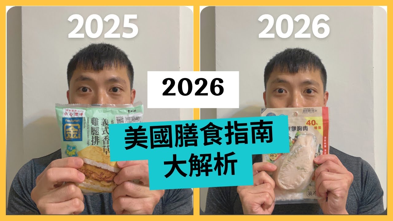 白飯從主角變成配角！？台灣VS美國食物金字塔解析