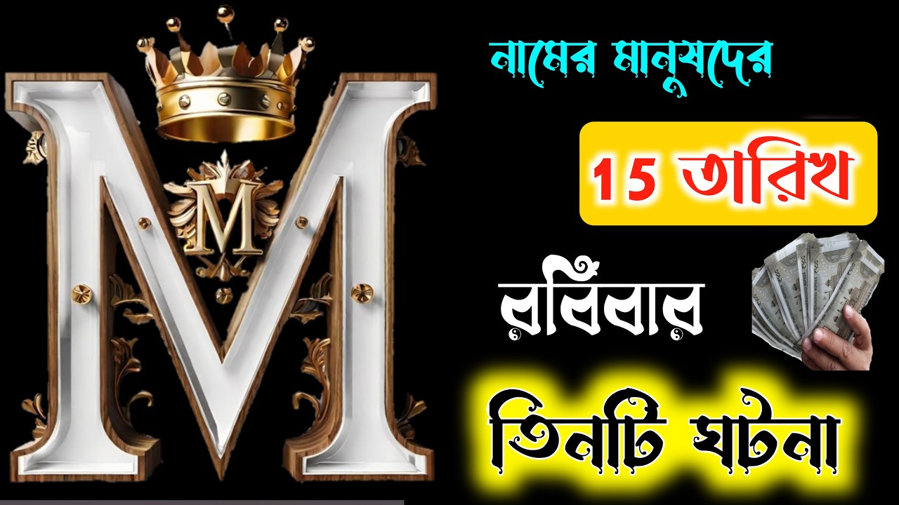 রবিবার 🎉🎉 M নামের মানুষদের ভাগ্যফল সম্পর্কে জানুন বিস্তারিত।। M Namer Rashifal. M Meaning In BENGALI