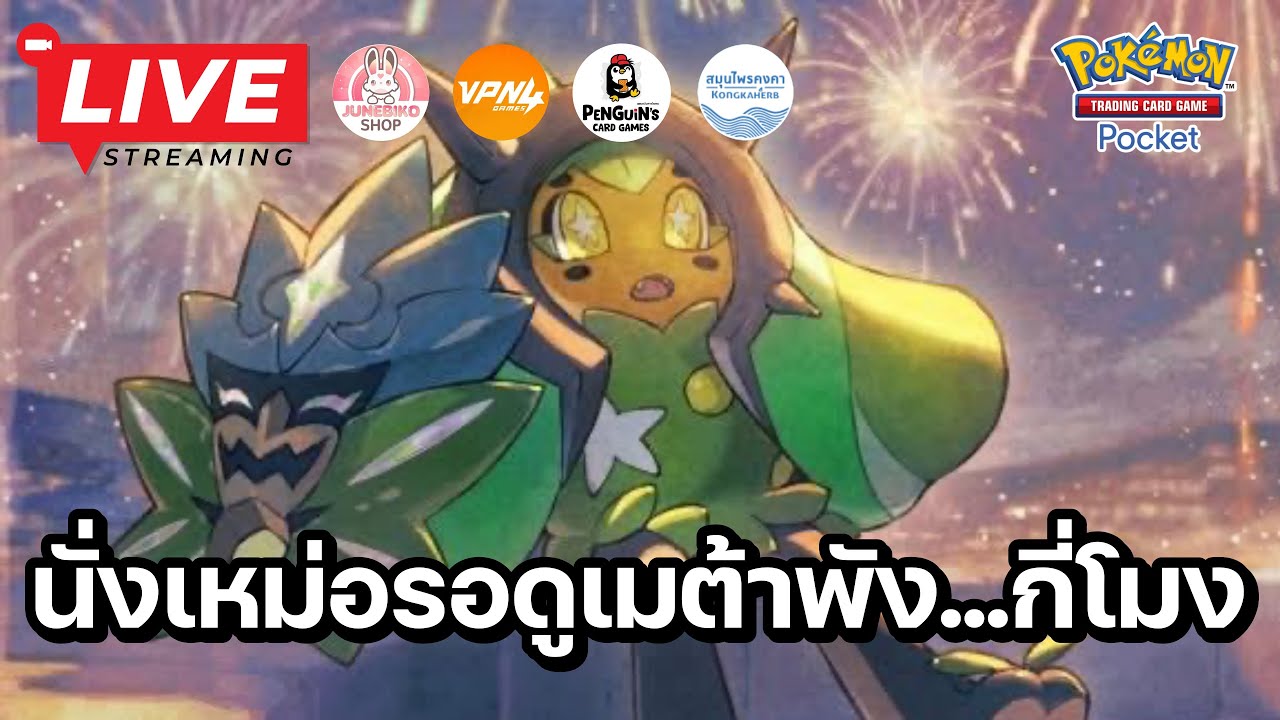 🔴 Pokemon TCG Pocket : นั่งเหม่อรอดูเมต้าพัง...กี่โมง?