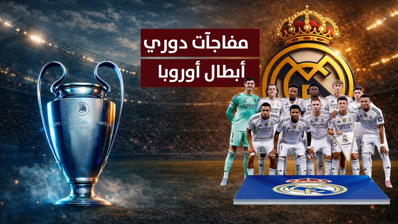 مفاجآت دوري أبطال أوروبا تتواصل في الملحق