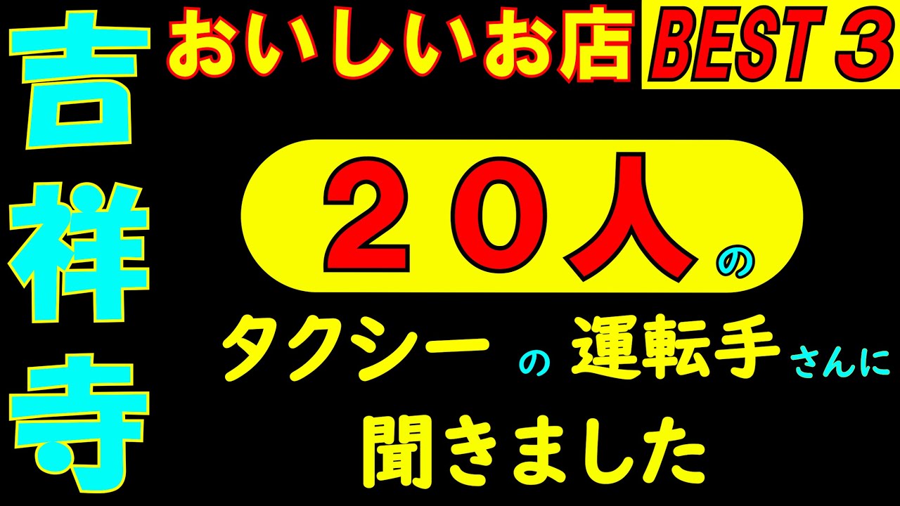吉祥寺さんぽ　タクシーの運転手さんに 吉祥寺でのおいしいお店を 直撃インタビューしてみました。集計の結果の 上位の3店を回って来ました。