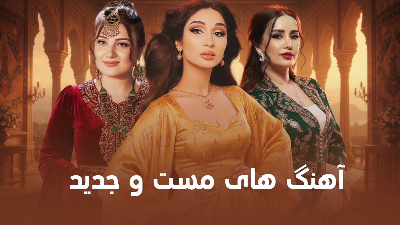 New Mast Songs I آهنگ های مست و جدید