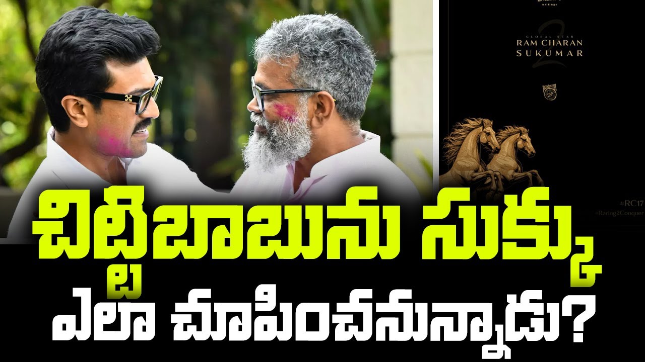 చిట్టిబాబును సుక్కు ఎలా చూపించనున్నాడు? |Ram Charan & Sukumar’s Next Project | #universaltalkies
