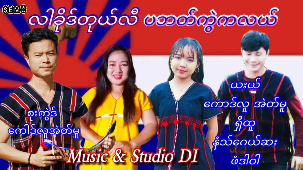 Karen Soon (လါခိုဒ်တုယ်လီ ပဘတ်ကွဲကလယ်) By Group Song