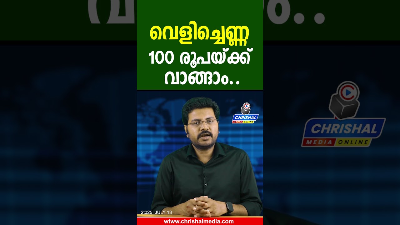 വെളിച്ചെണ്ണ 100 രൂപയ്ക്ക് വാങ്ങാം..