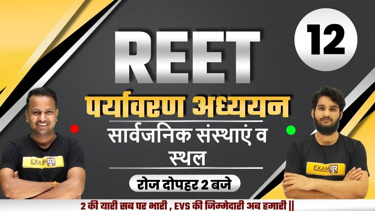 REET 2021 Exam | Environmental Studies | REET EVS Classes | Reet level 1 |सार्वजनिक संस्थाएं व स्थल