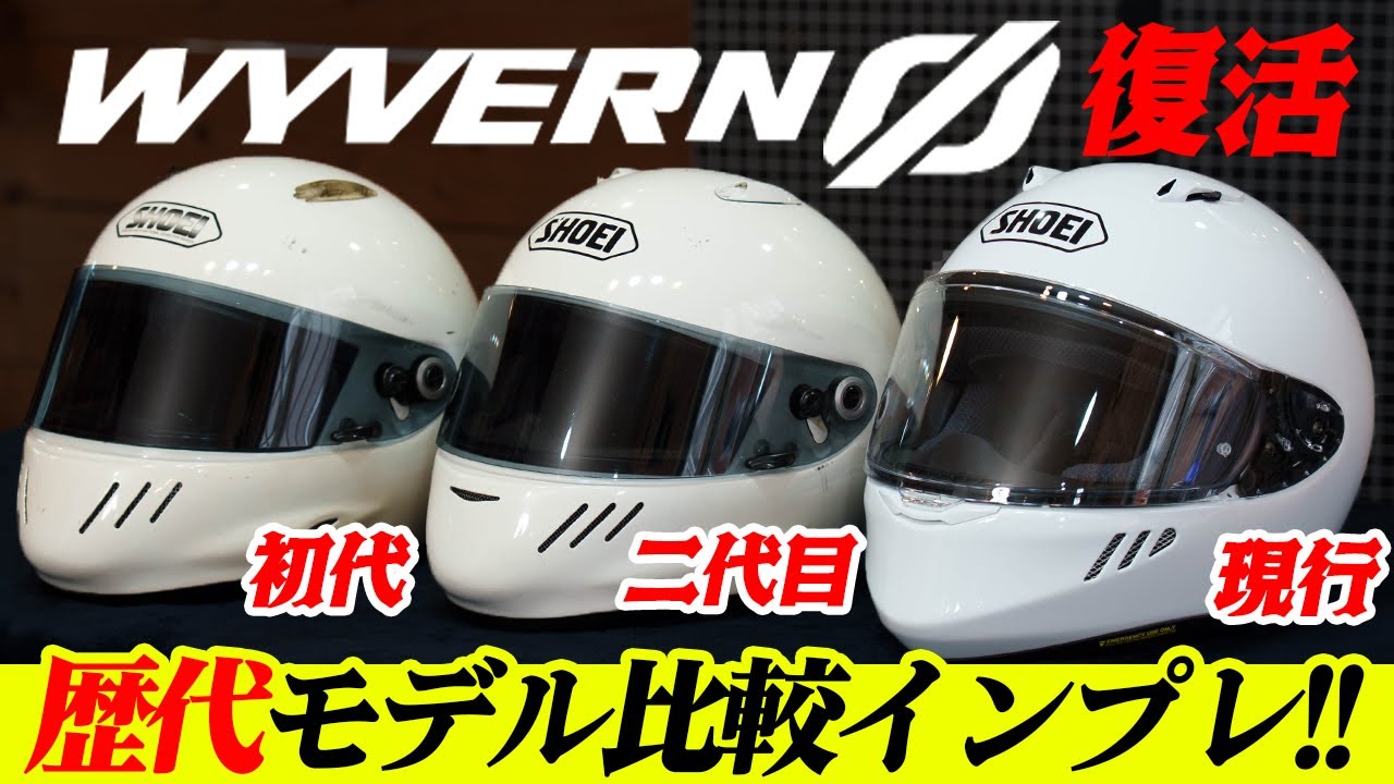 【伝説のヘルメット】歴代モデル徹底比較！#SHOEI #WYVERNØ #ワイバーンゼロ