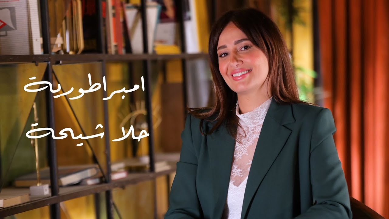 امبراطورية حلا شيحة | الحلقة الأولى