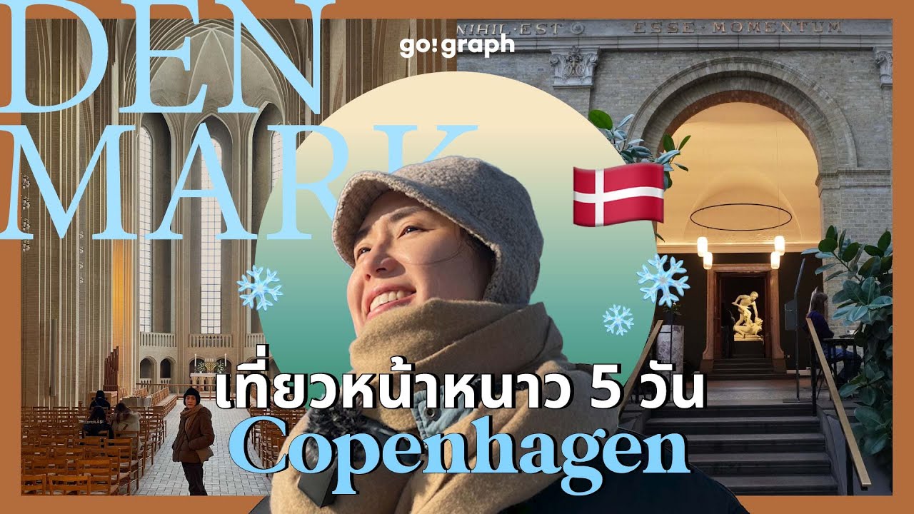ท้าลมหนาว -8 องศา! 5 วันใน Copenhagen จะรอดไหม?