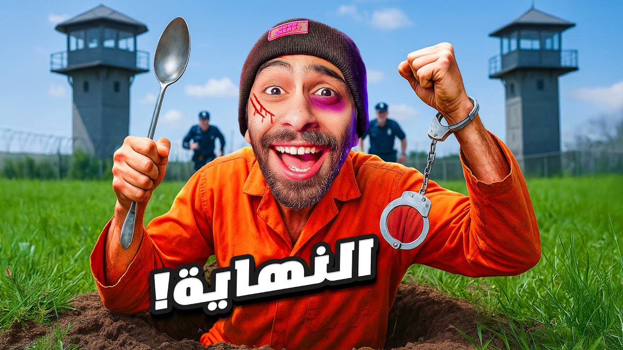 اخيرا هربت من السجن بالمعلقة في 7 ايام !! 🥄🏃‍♂️ (محاكي الهروب من السجن #2)