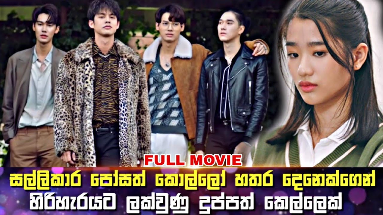 සල්ලිකාර කොල්ලන්ගෙන් හිරිහැරයට ලක්වු දුප්පත් කෙල්ලෙක් | Sinhala Review