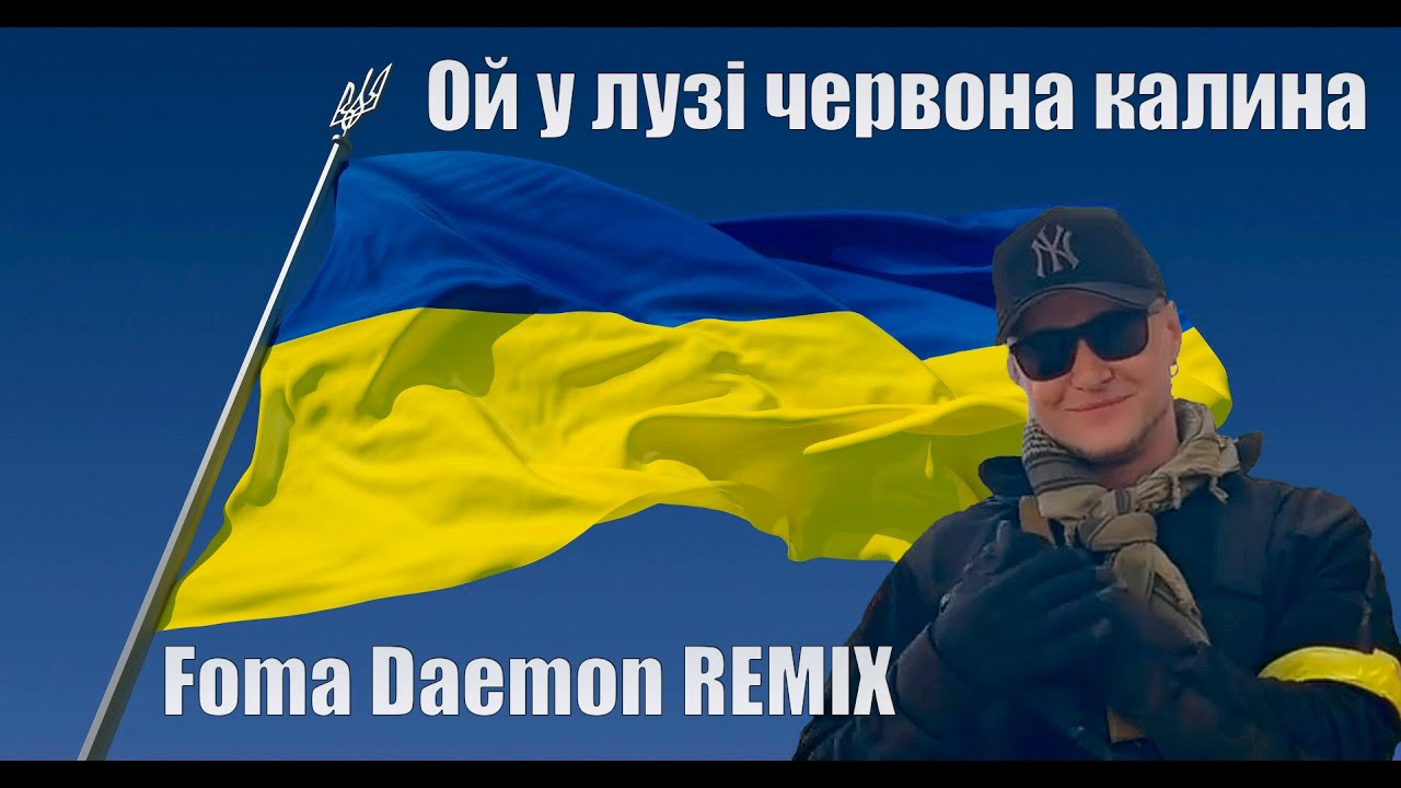 Ой у лузі червона калина | Foma Daemon REMIX / РЕМИКС
