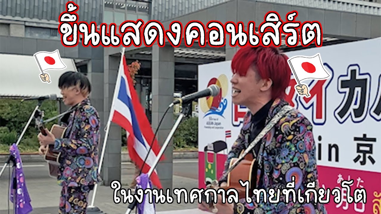 สองพี่น้องญี่ปุ่นขึ้นแสดงคอนเสิร์ตในงานเทศกาลไทยที่เกียวโต