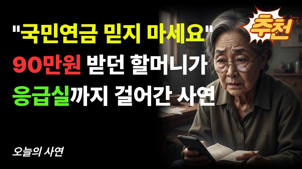 국민연금 수령액 90만 원... 왜 그녀는 대출 서류에 사인을 해야 했나