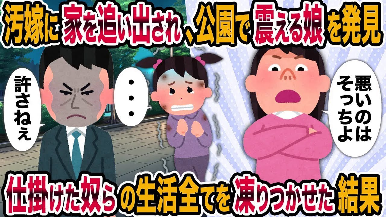 【2ch修羅場スレ】汚嫁に家を追い出され、公園で震える娘を発見→仕掛けた奴らの生活全てを凍りつかせた結果