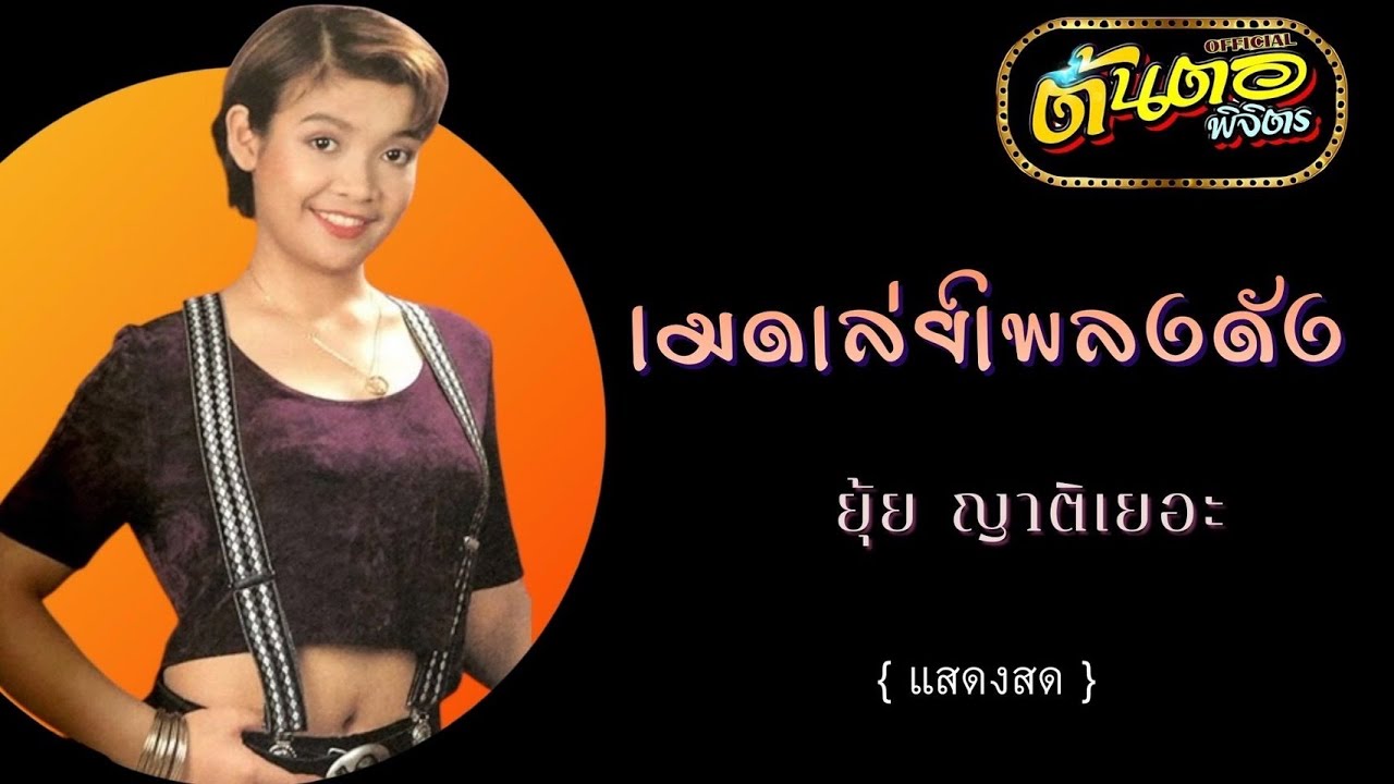 เมดเล่ย์เพลงดัง ยุ้ย ญาติเยอะ (แสดงสด)