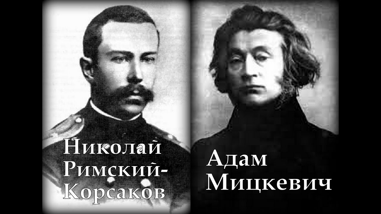 Римский Корсаков Мицкевич Свитезянка Вероника Борисенко