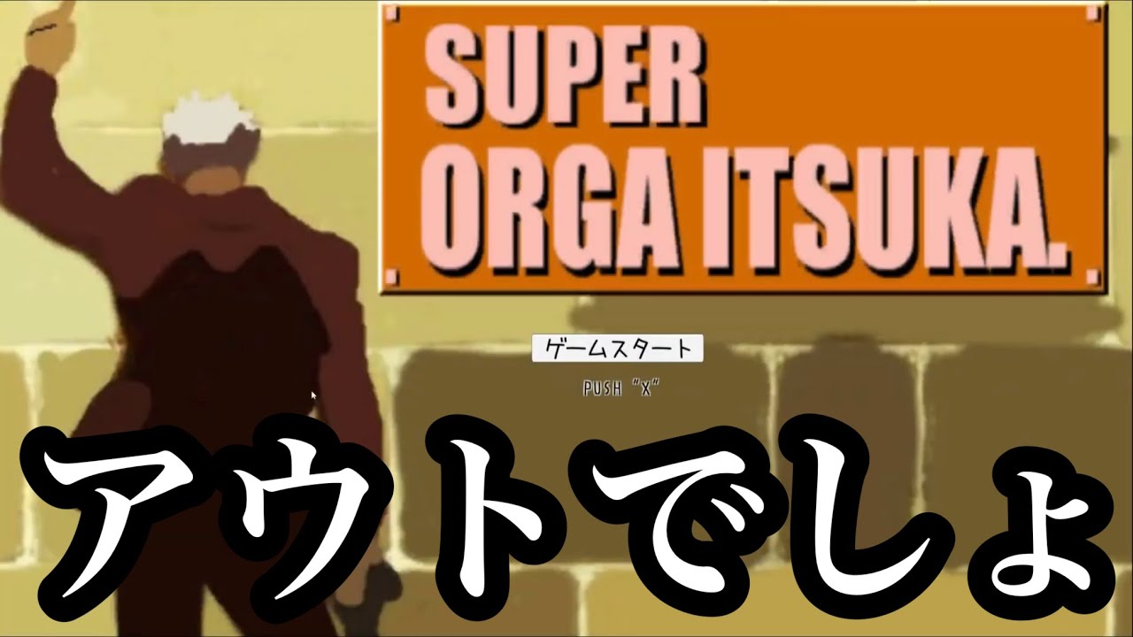100%バ○ダイから怒られるゲーム見つけた【super orga itsuka】