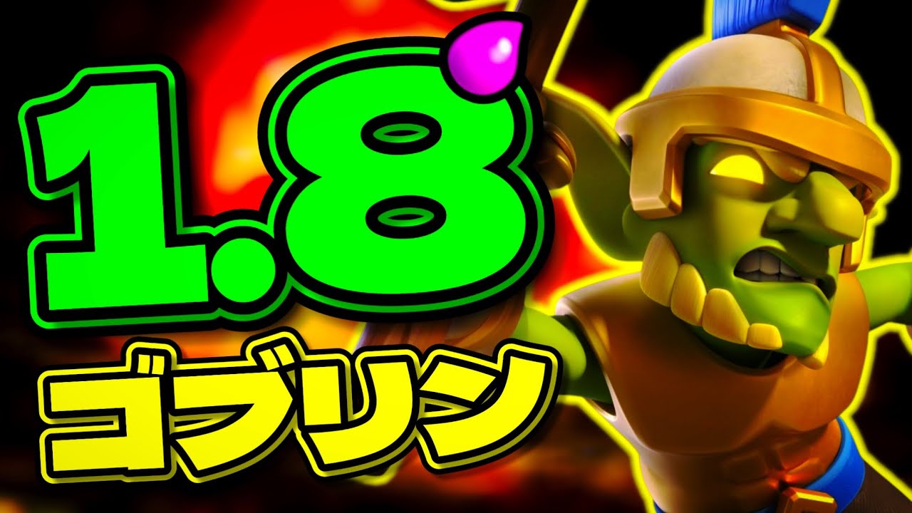 【クラロワ】最強の1コスト！1.8ゴブリンがぶっ壊れwww