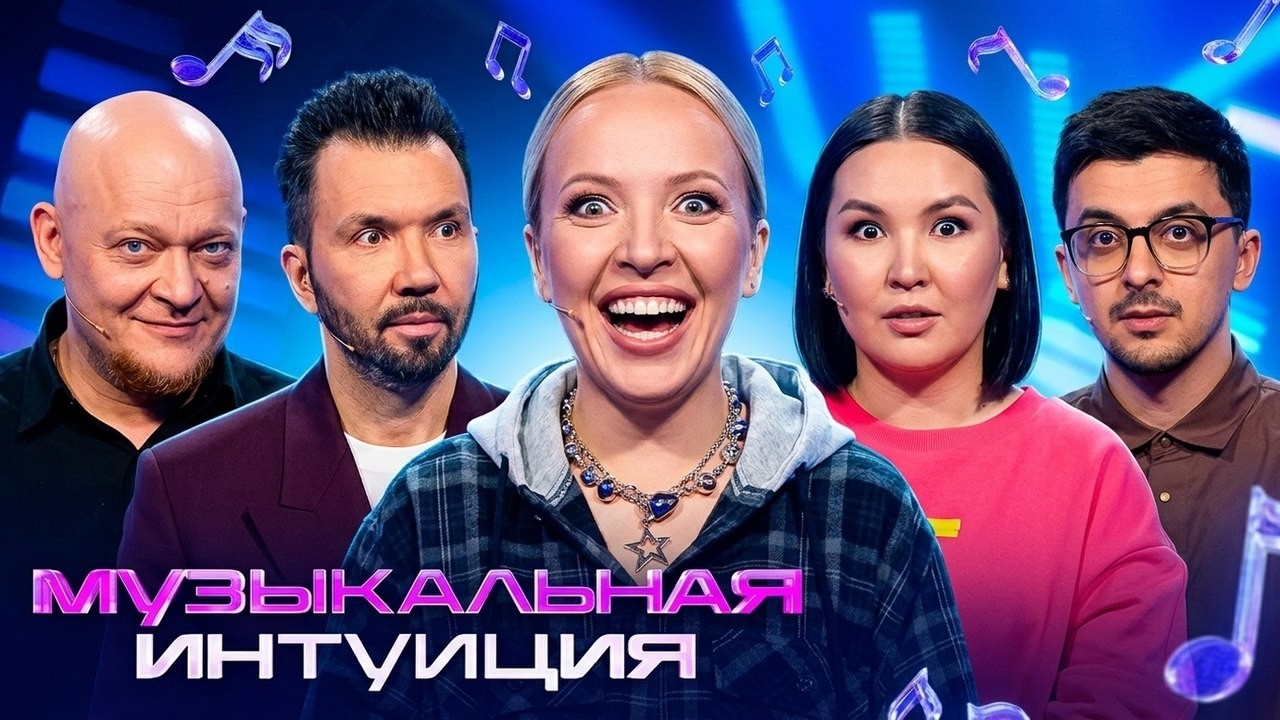Шоу Музыкальная интуиция: 5 СЕЗОН, 11 ВЫПУСК (Мусагалиев, Ковальчук, Клявер, Стогниенко, Мягкова)