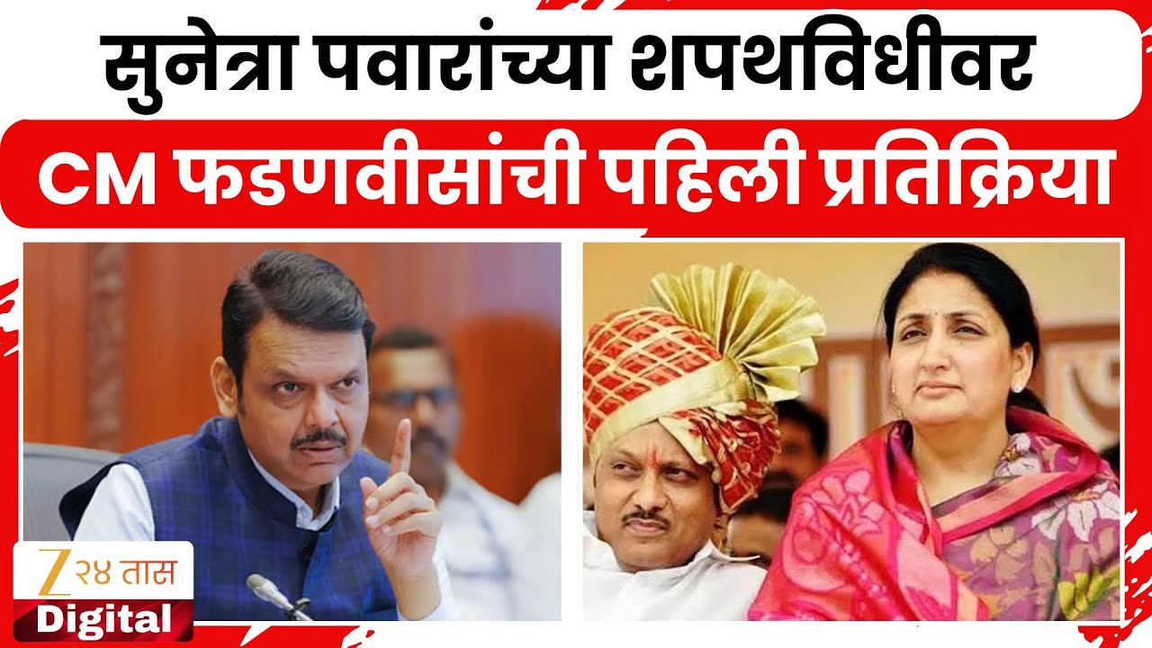 CM Devendra Fadnavis | सुनेत्रा पवारांच्या शपथविधीवर CM देवेंद्र फडणवीसांची पहिली प्रतिक्रिया