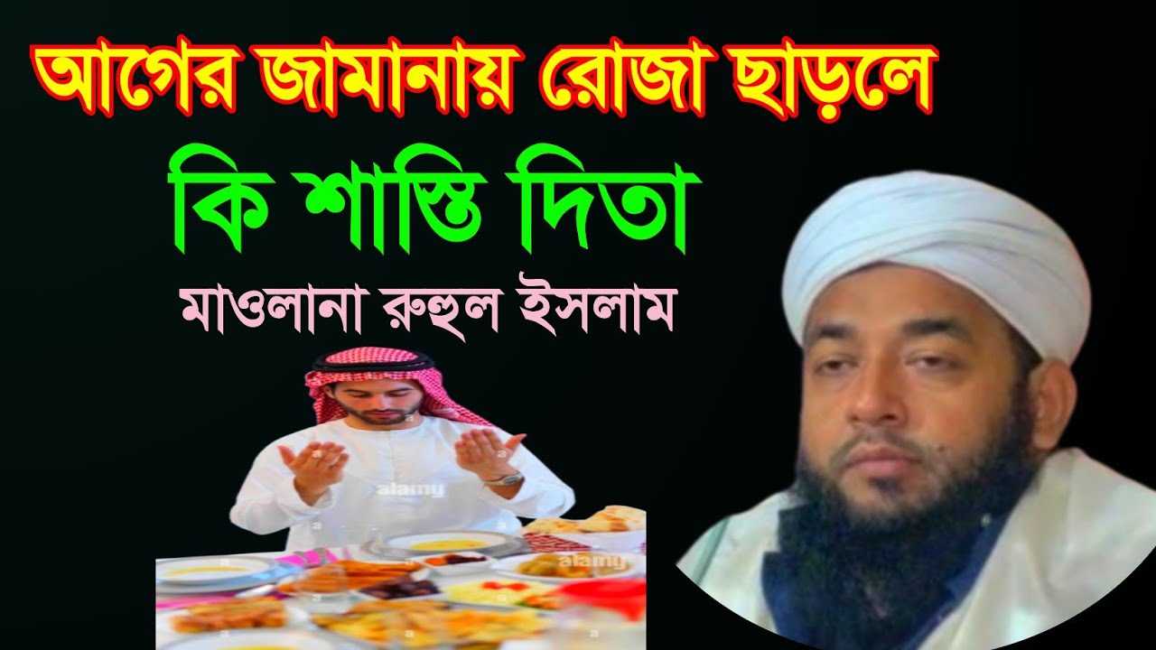 আগের জামানায় রোজা ছাড়লে কি শাস্তি দিতা || Hazrat Maulana Ruhul Islam || M Rahman Media 