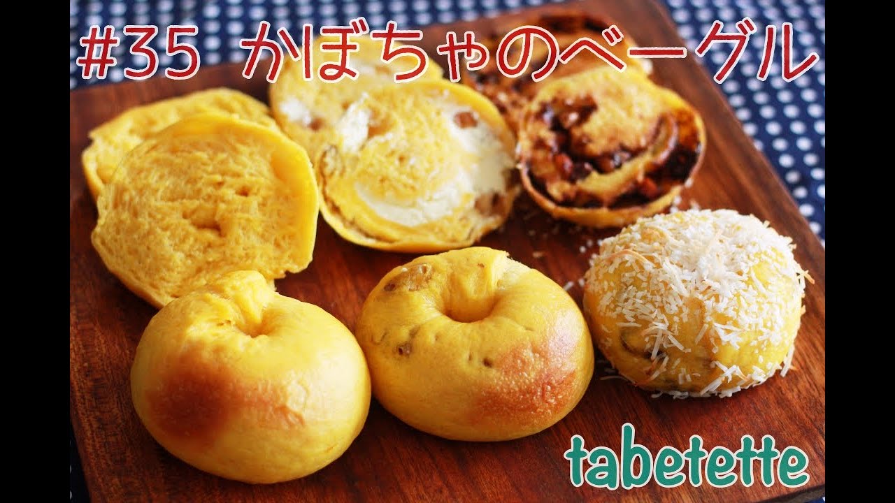 かぼちゃのベーグル３種　ハロウィンにもオススメ🎃　もちふわベーグル　パン作り初心者にもオススメ！おうちで簡単に楽しく作る♪