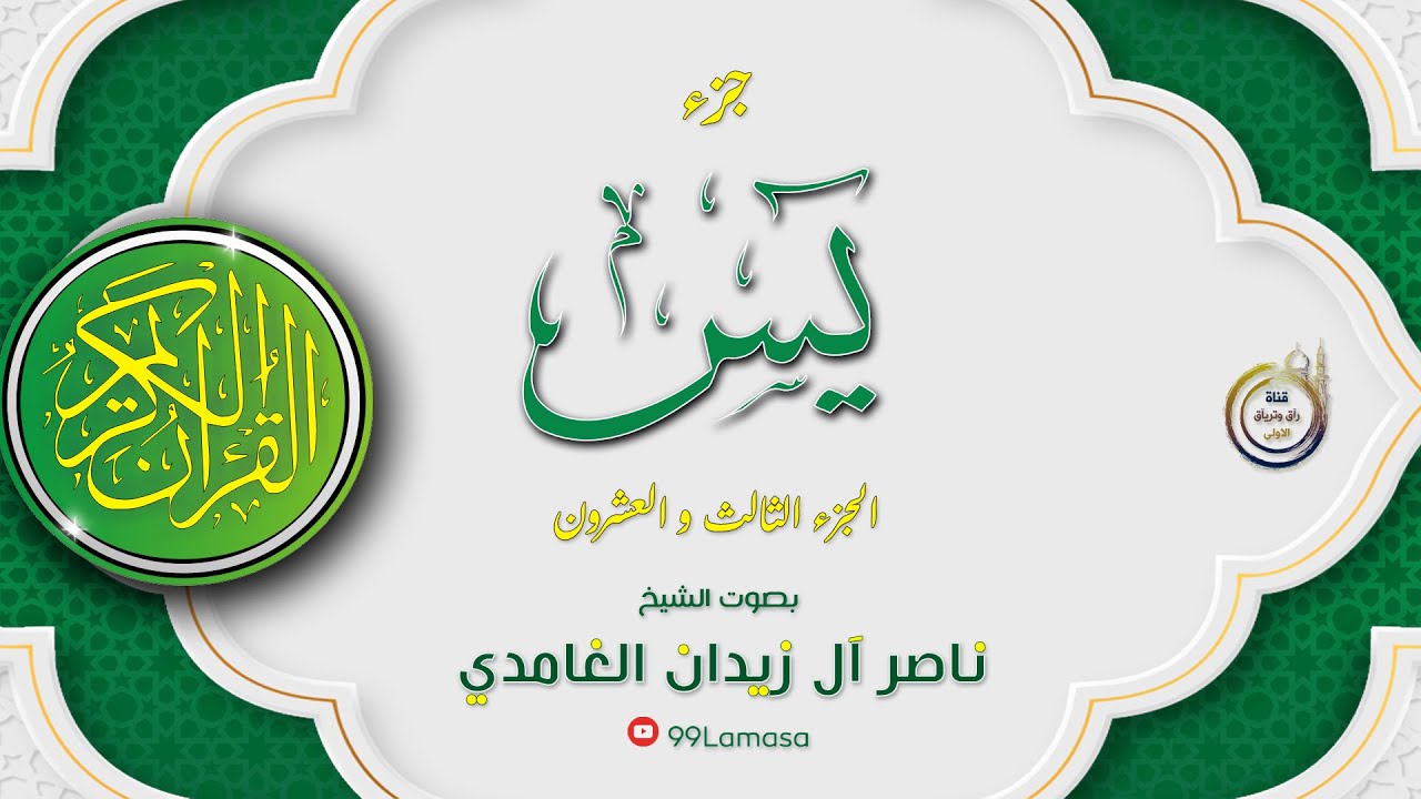 قران كريم الجزء الثالث و العشرون جزء23 - الشيخ ناصر آل زيدان الغامدي