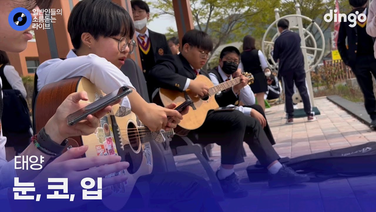 힐링 그 잡채.. 화음 폼 미친 열일곱 예고생들의 기타 라이브 '눈, 코, 입' (태양) cover