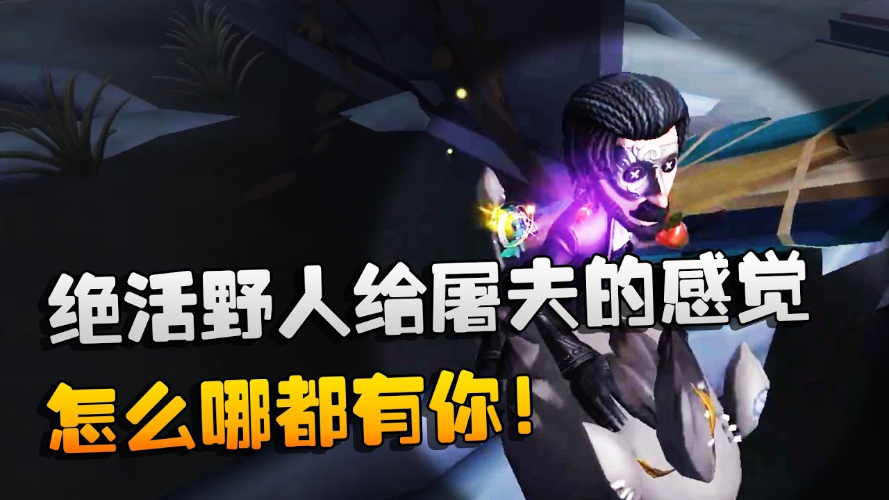 第五人格：大帅观战：绝活野人给屠夫的感觉：怎么哪都有你！