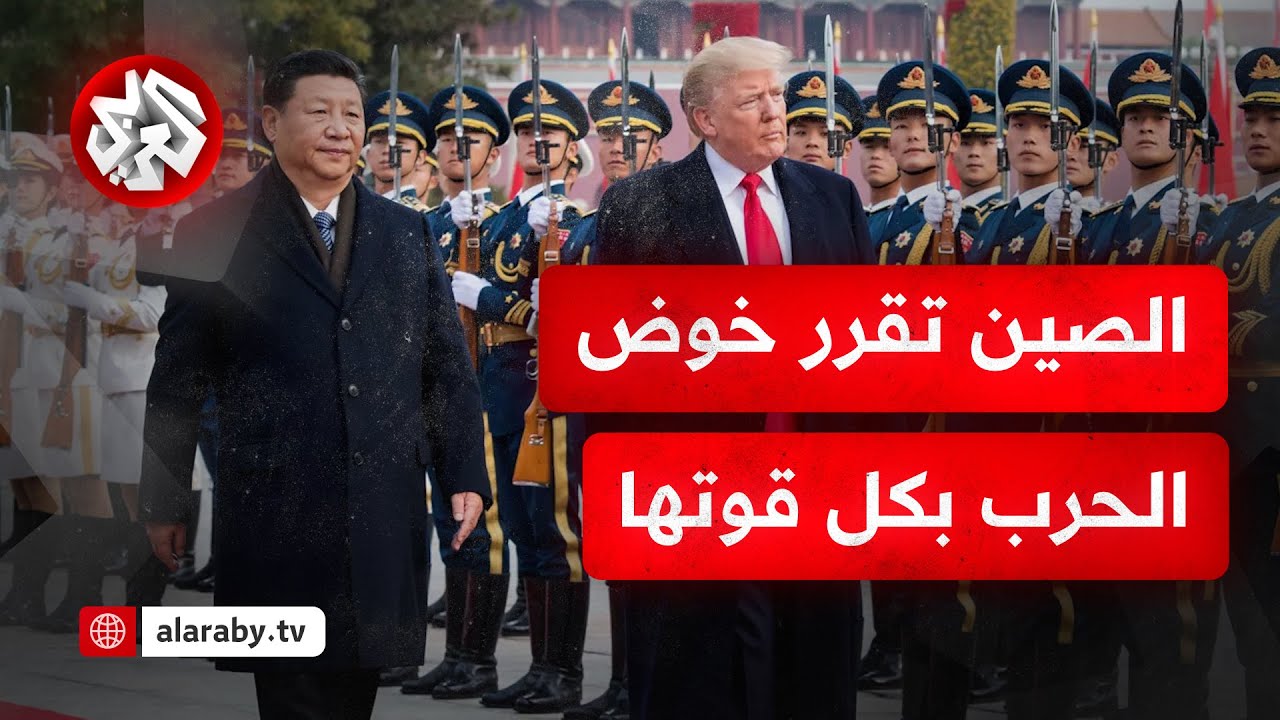 الأميركيون لن يستحملوا طويلا.. الصين تقف وحيدة في مواجهة رسوم ترمب وتخطط لخوض حرب استنزاف تجارية
