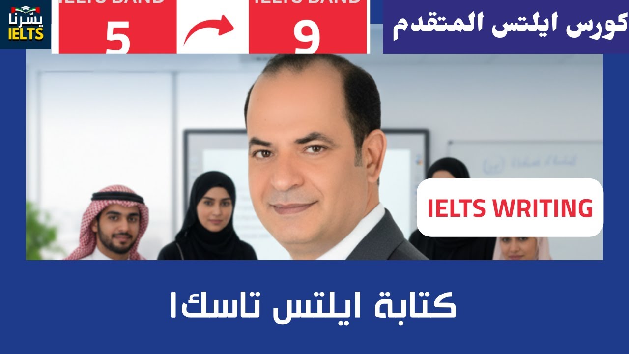 كيف تكتب مهمة الكتابة الأولى بسهولة وتجيب أعلى الدرجات؟ | مع الأستاذ توفيق الفرجاني