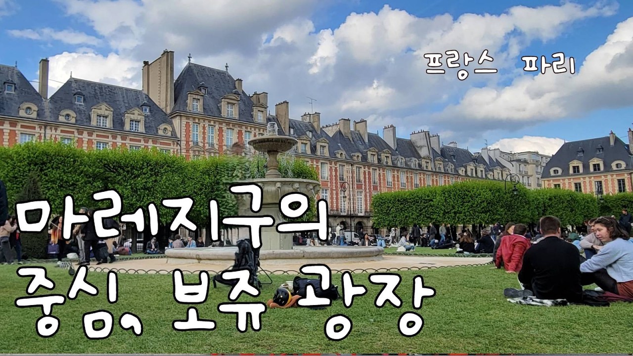 90. 집 나온 Homebody : 프랑스 파리 - 피카소 뮤지엄에서 보쥬 광장까지