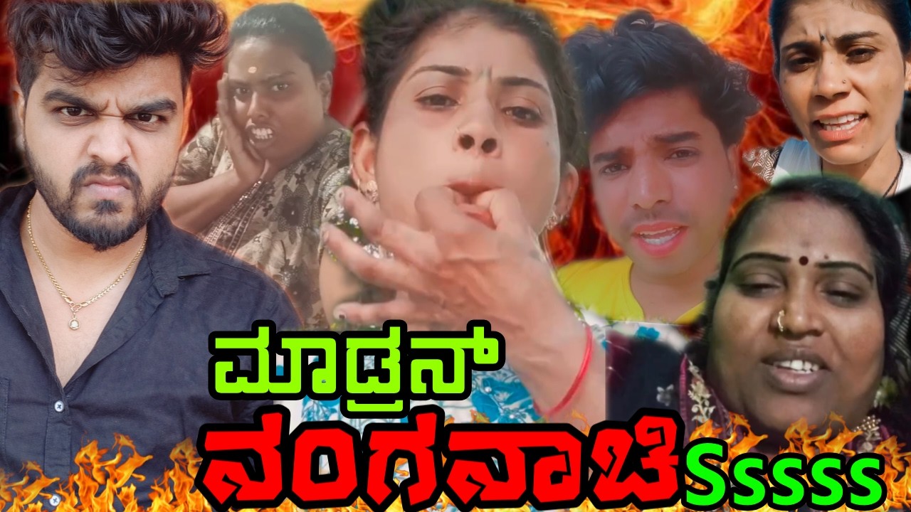 ಮಾಡ್ರನ್  ನಂಗನಾಚಿಗಳು😂 KANNADA INSTA REELS ROAST || KANNADA NEW ROAST ||💥KIRIK GURU💥2026