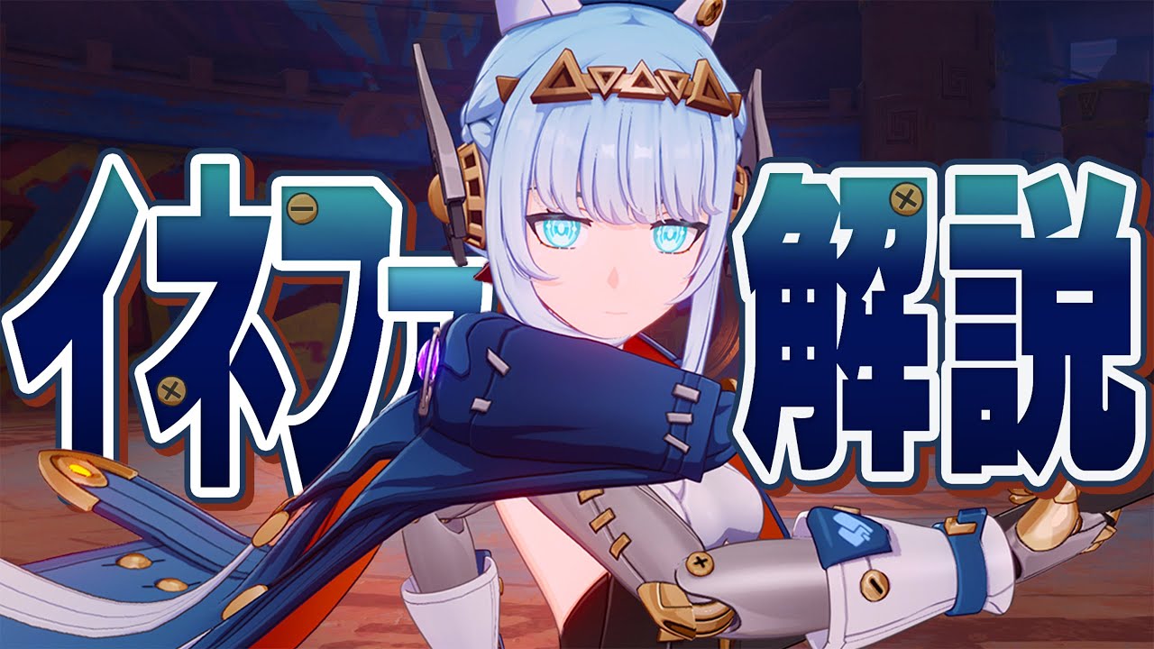 【原神】限定★５「イネファ」は強いのか？無凸で解説。武器/聖遺物/PT編成/凸orモチーフ…全てが分かる！