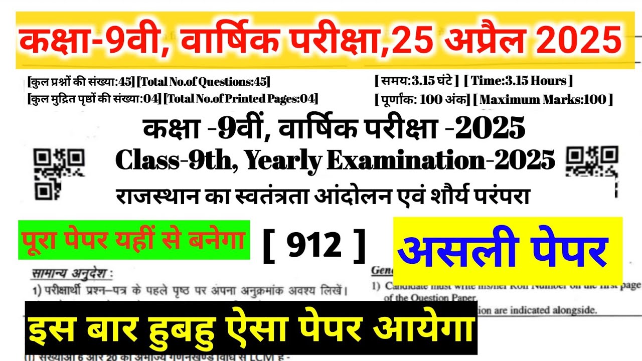कक्षा 9 राजस्थान का स्वतंत्रता आंदोलन एव शौर्य परंपरा पेपर || वार्षिक परीक्षा 25 अप्रैल 2025 वाला