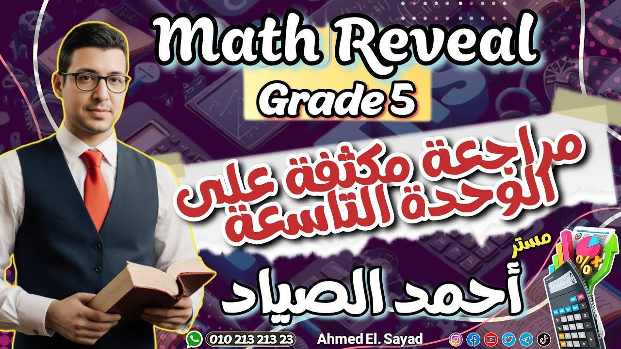 أقوى مراجعة مكثفة على الوحدة التاسعة ماث ريفيل صف 5 ترم تاني 2026