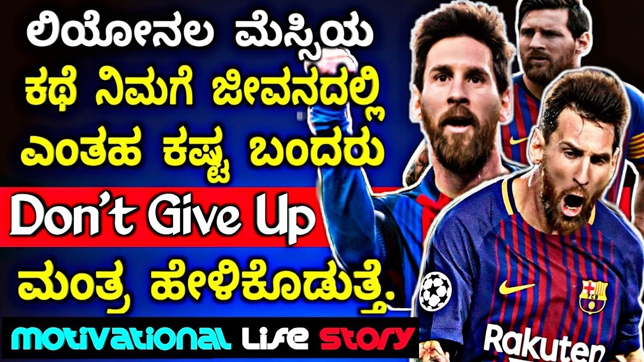 ಲಿಯೋನಲ ಮೆಸ್ಸಿ ಅವರ ಸ್ಫೂರ್ತಿಧಾಯಕ ಜೀವನ ಕಥೆ|Lionel messi Biography in kannada. ⚽