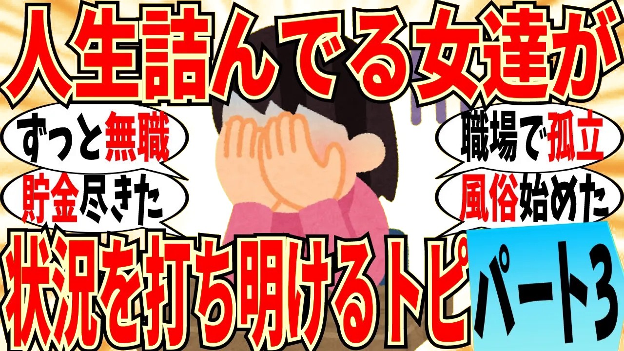 【爆笑】人生詰んだ女達が打ち明けるトピ part3！貯金０で無職でも何とかなるｗ【ガルちゃん】