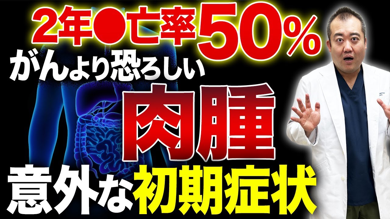 手遅れになる前に...【肉腫】の初期症状について産婦人科医が解説します