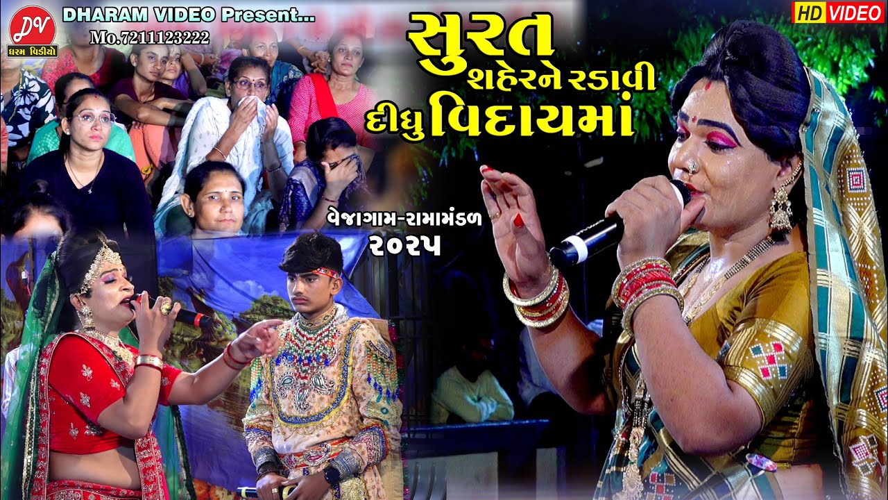 સુરત શહેરને રડાવી દીધું વિદાયમાં !! Vejagam Ramamandal 2025 !! DHARAM VIDEO SARDHAR #Viday