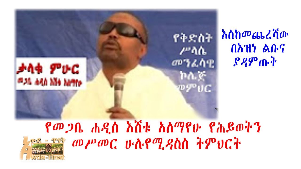 Sermon by Renowned Scholar Megabe Hadis Eshetu Alemayehu/ስብከት በታዋቂው ምሁር መጋቤ ሐዲስ እሸቱ ኣለማየሁ