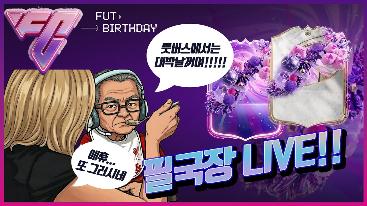 [FC26] ⚽ 화내지 말고!! 풋챔 마무리!! #eafc26   #생방송