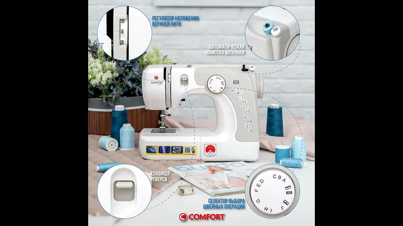 Швейная машина Comfort 16